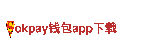 玩转okpay钱包app下载，找准你的游戏策略